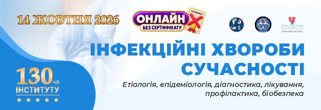 2-Інфекційні хвороби сучасності_640х220